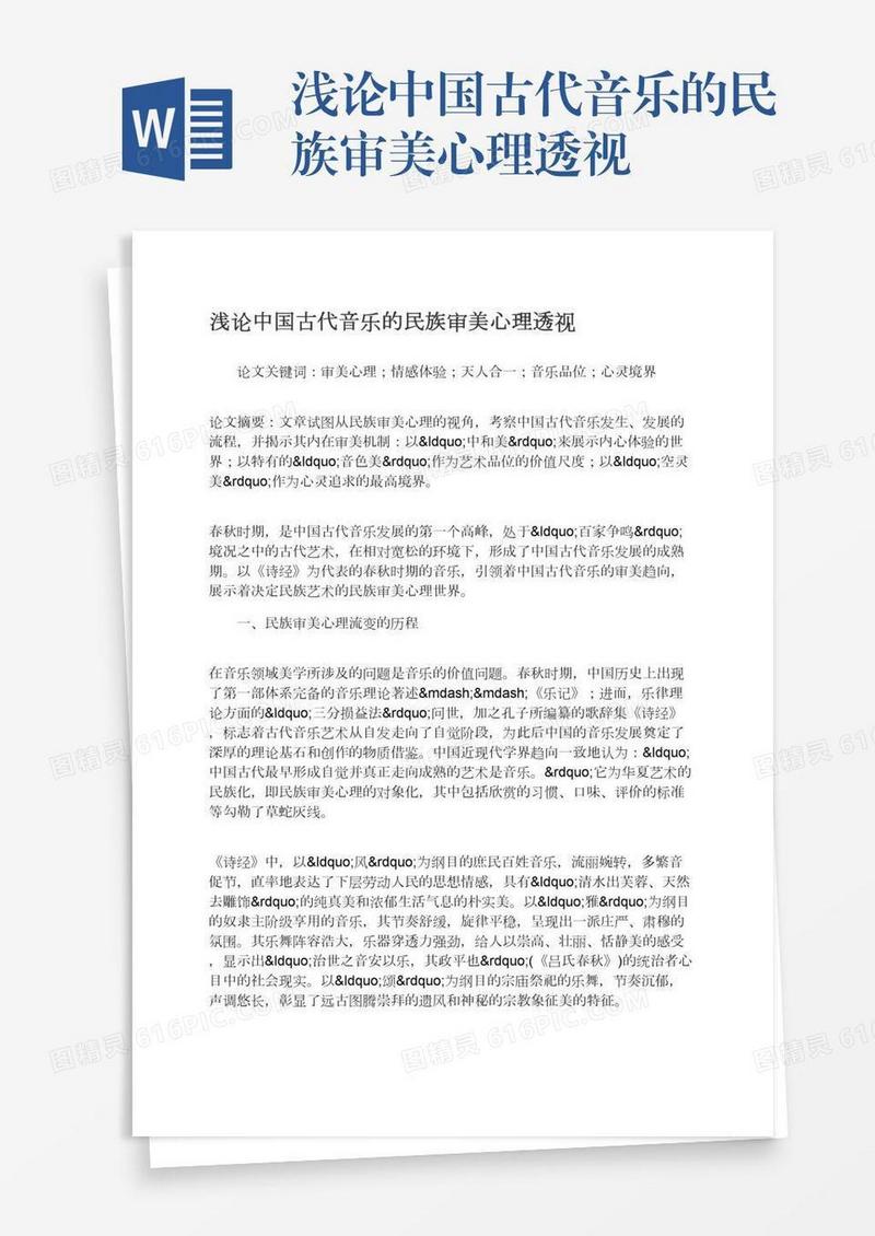 浅论中国古代音乐的民族审美心理透视