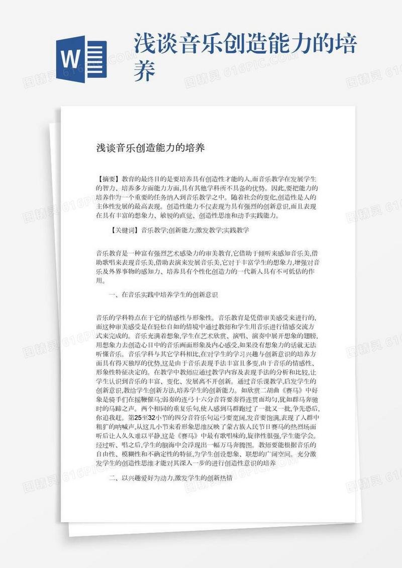 浅谈音乐创造能力的培养