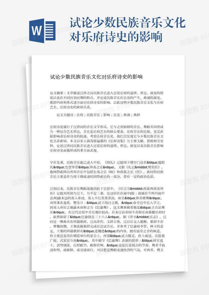 试论少数民族音乐文化对乐府诗史的影响