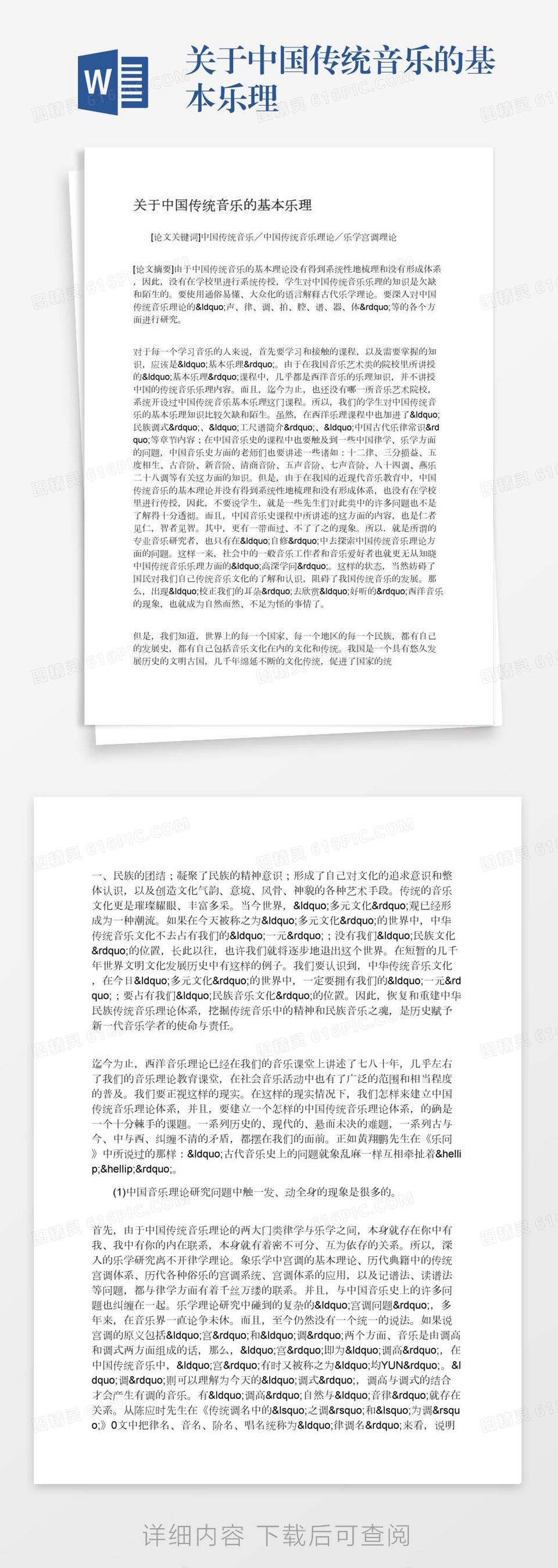 关于中国传统音乐的基本乐理word模板免费下载 编号1m7a5orr9 图精灵