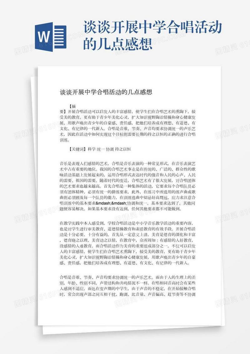 谈谈开展中学合唱活动的几点感想