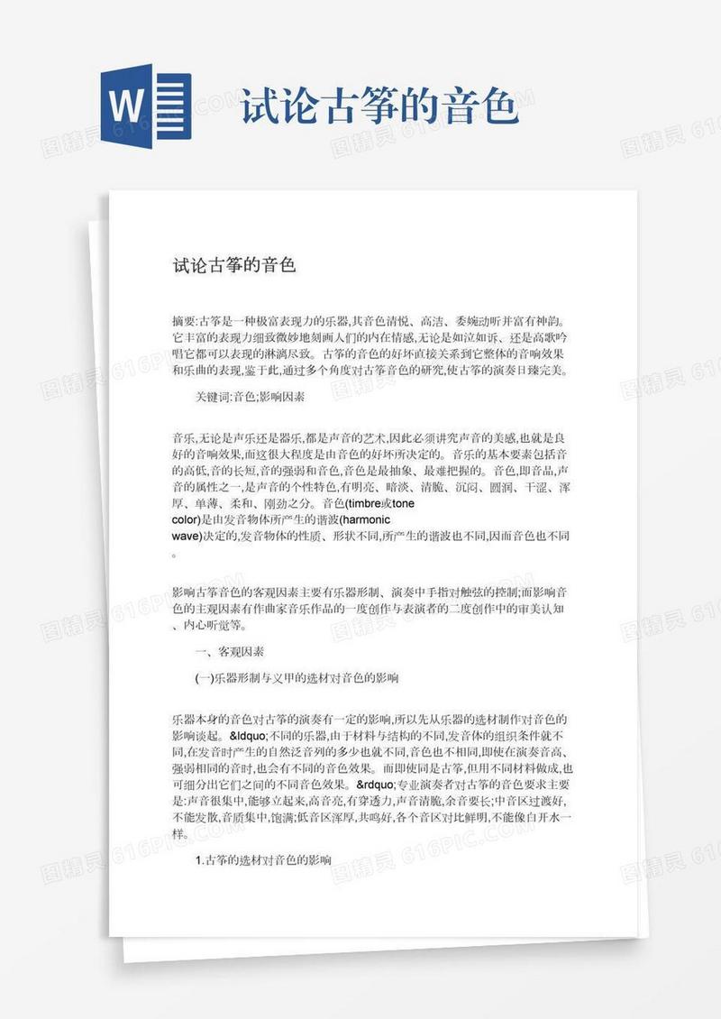 试论古筝的音色