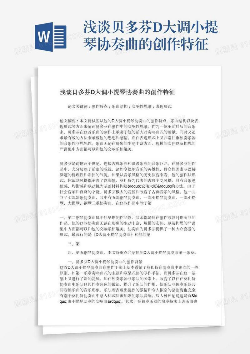 浅谈贝多芬D大调小提琴协奏曲的创作特征