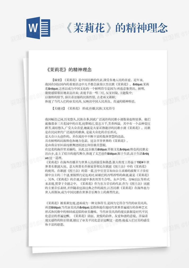 《茉莉花》的精神理念