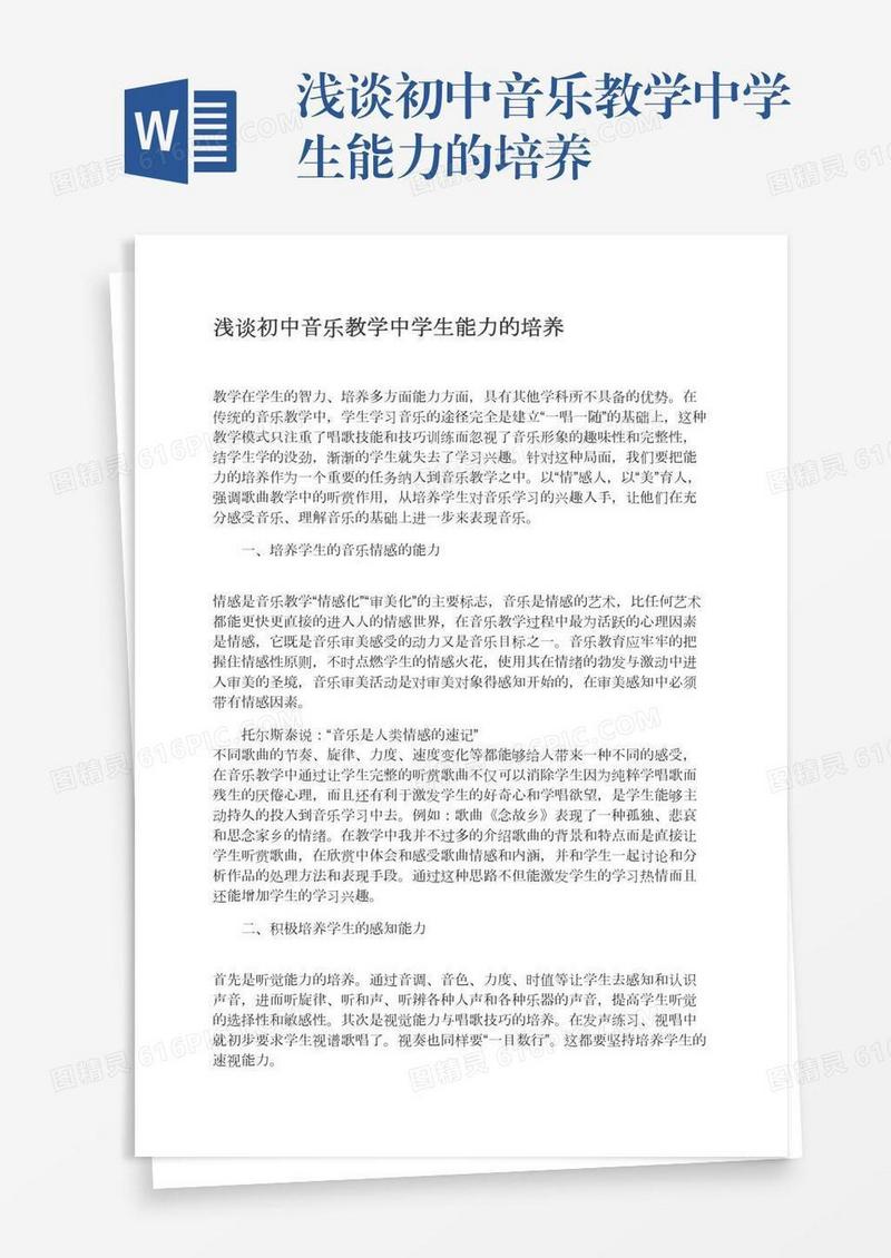 浅谈初中音乐教学中学生能力的培养