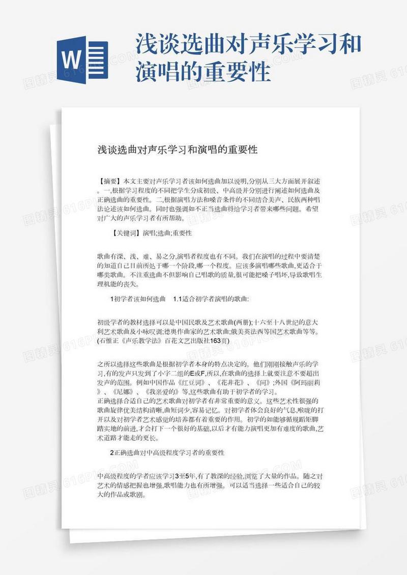 浅谈选曲对声乐学习和演唱的重要性