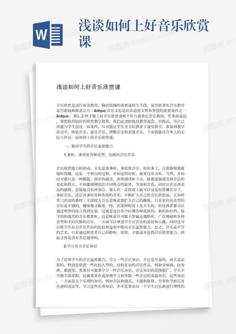 浅谈如何上好音乐欣赏课
