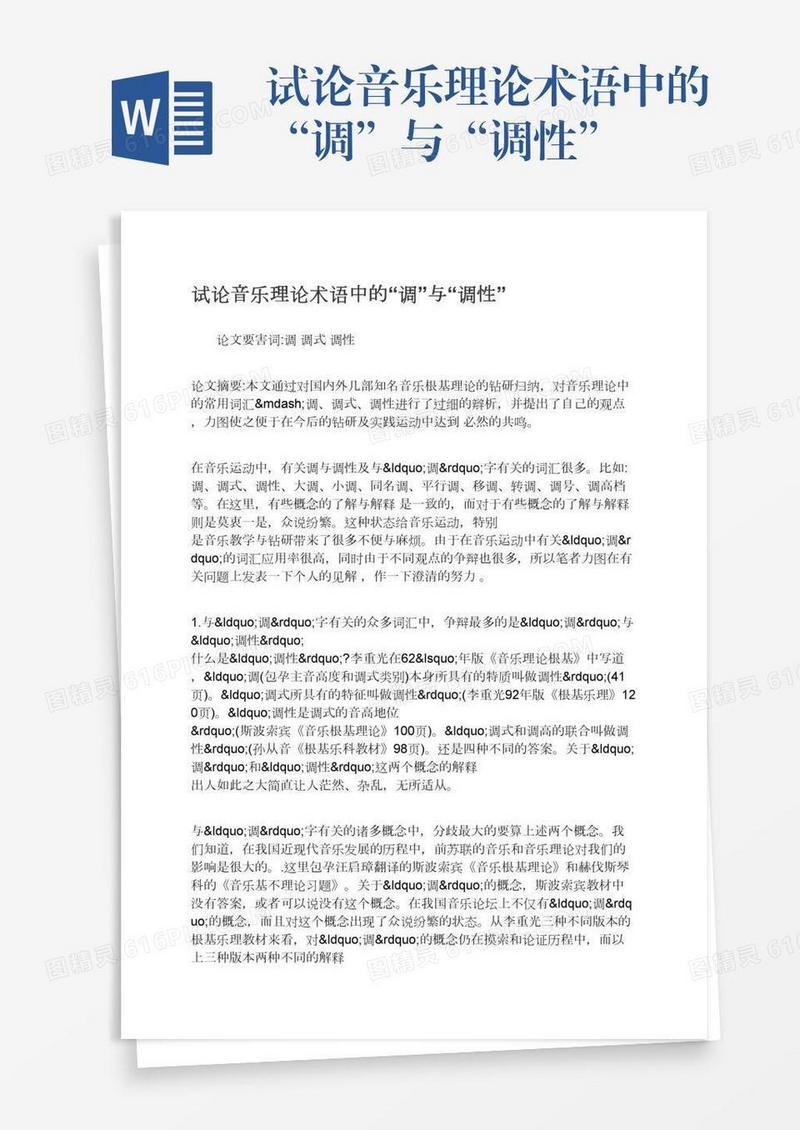 试论音乐理论术语中的“调”与“调性”