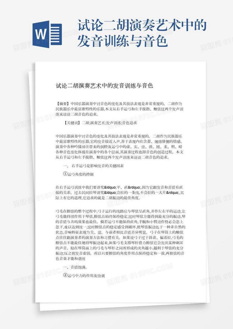 试论二胡演奏艺术中的发音训练与音色