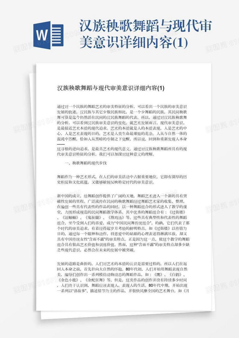 汉族秧歌舞蹈与现代审美意识详细内容(1)