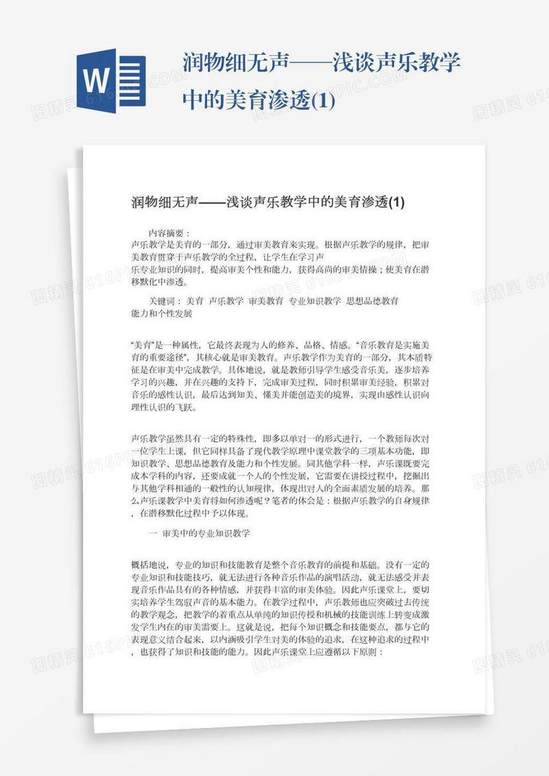 润物细无声——浅谈声乐教学中的美育渗透(1)