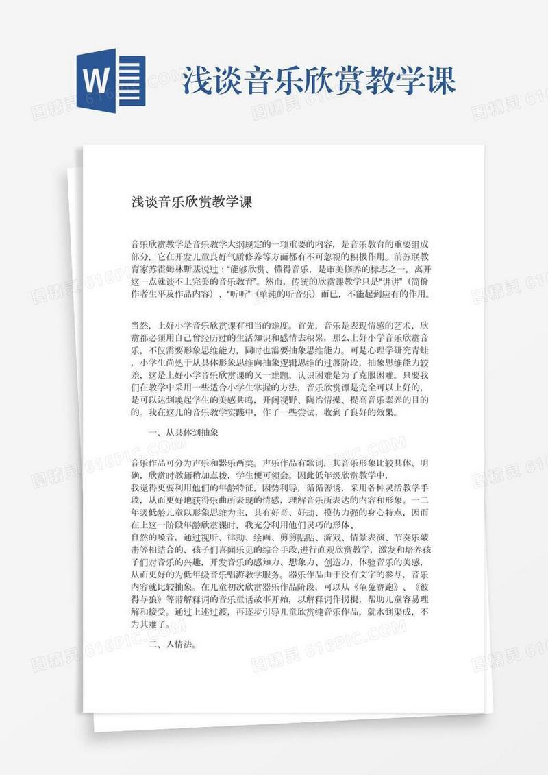 浅谈音乐欣赏教学课