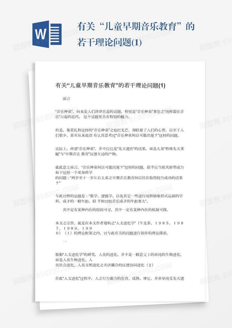 有关“儿童早期音乐教育”的若干理论问题(1)