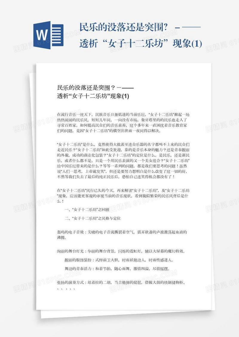 民乐的没落还是突围？－——透析“女子十二乐坊”现象(1)