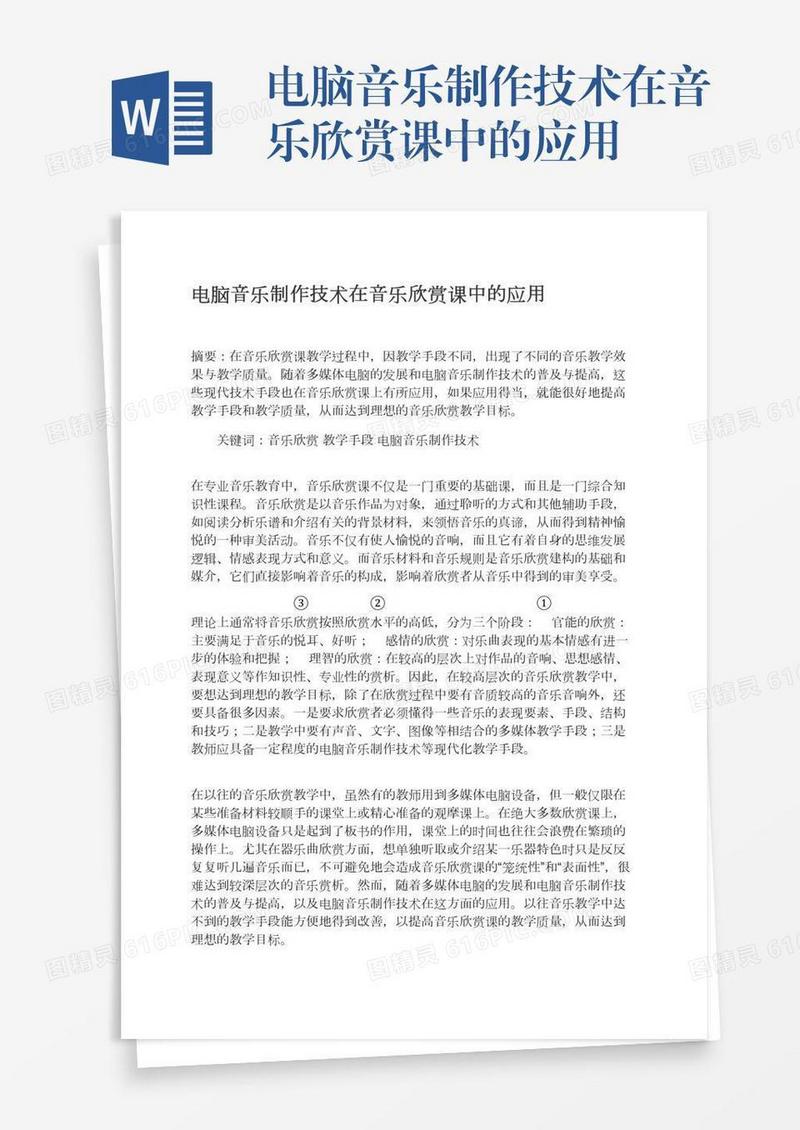 电脑音乐制作技术在音乐欣赏课中的应用
