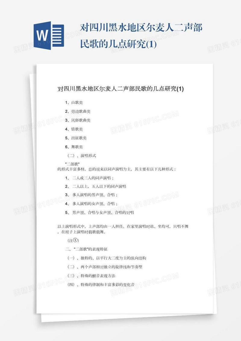 对四川黑水地区尔麦人二声部民歌的几点研究(1)