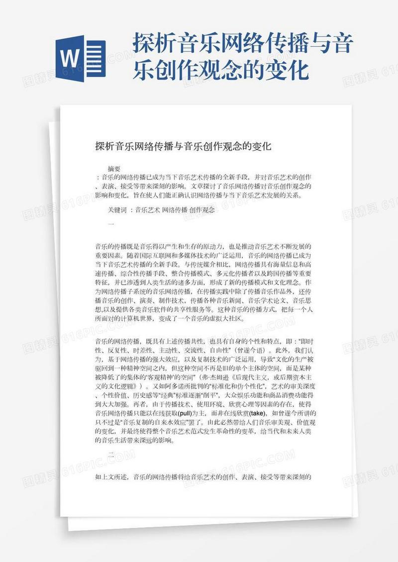 探析音乐网络传播与音乐创作观念的变化