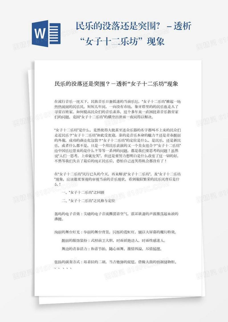 民乐的没落还是突围？－透析“女子十二乐坊”现象