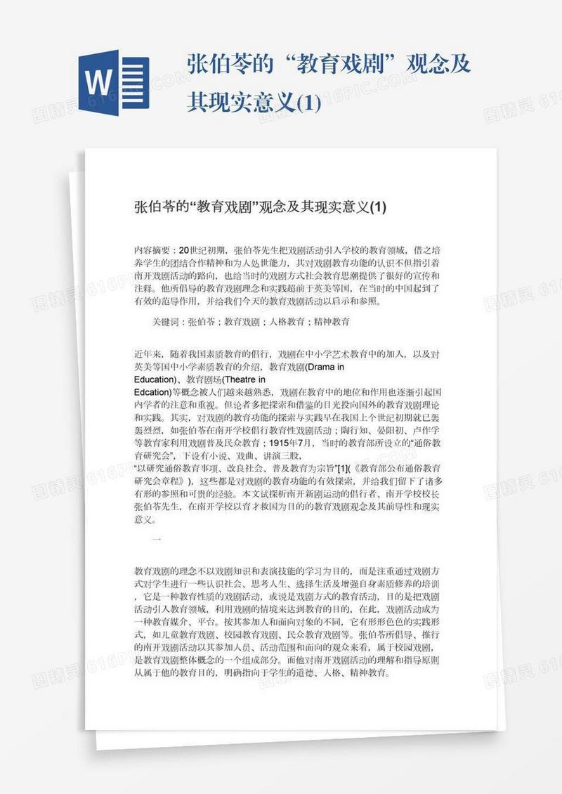 张伯苓的“教育戏剧”观念及其现实意义(1)