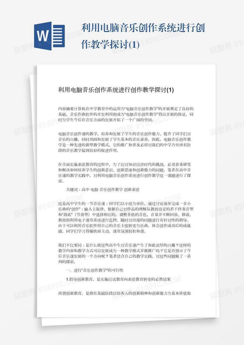 利用电脑音乐创作系统进行创作教学探讨(1)