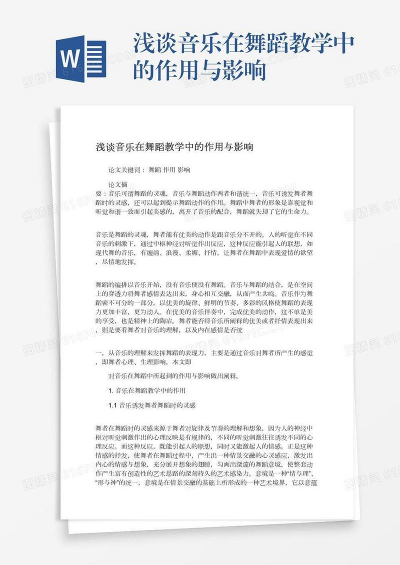 浅谈音乐在舞蹈教学中的作用与影响