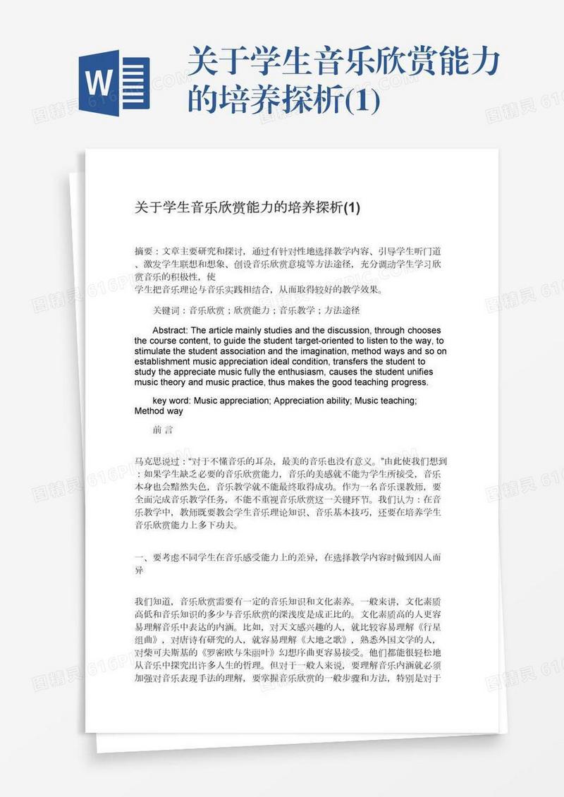 关于学生音乐欣赏能力的培养探析(1)