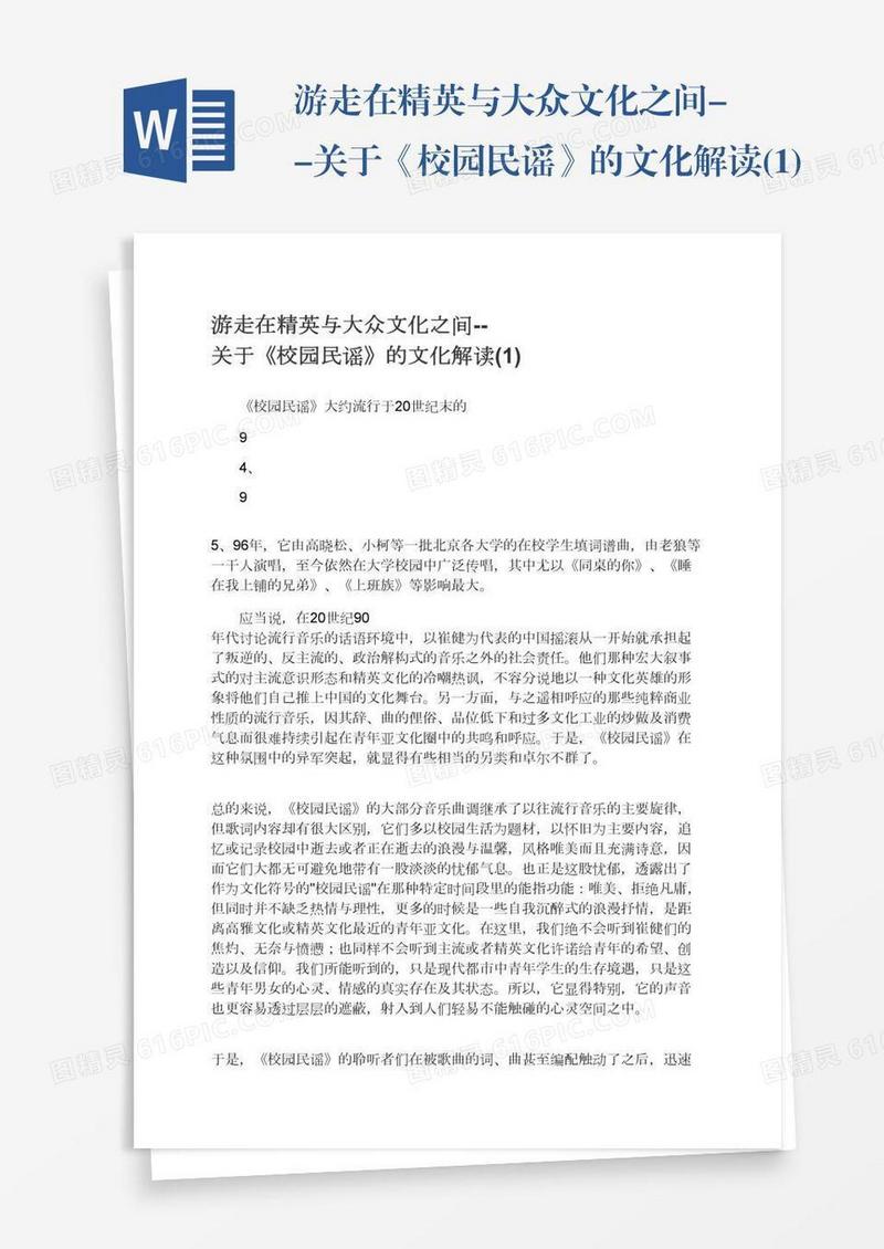 游走在精英与大众文化之间--关于《校园民谣》的文化解读(1)
