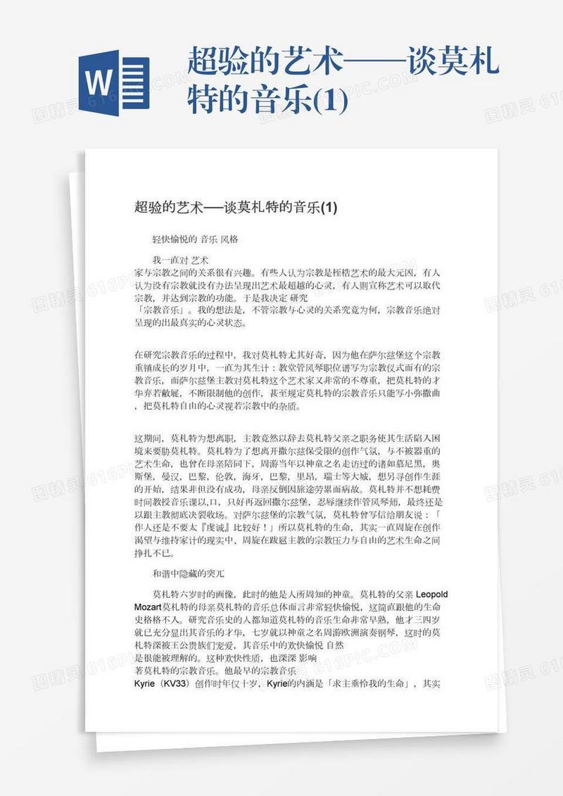 超验的艺术──谈莫札特的音乐(1)