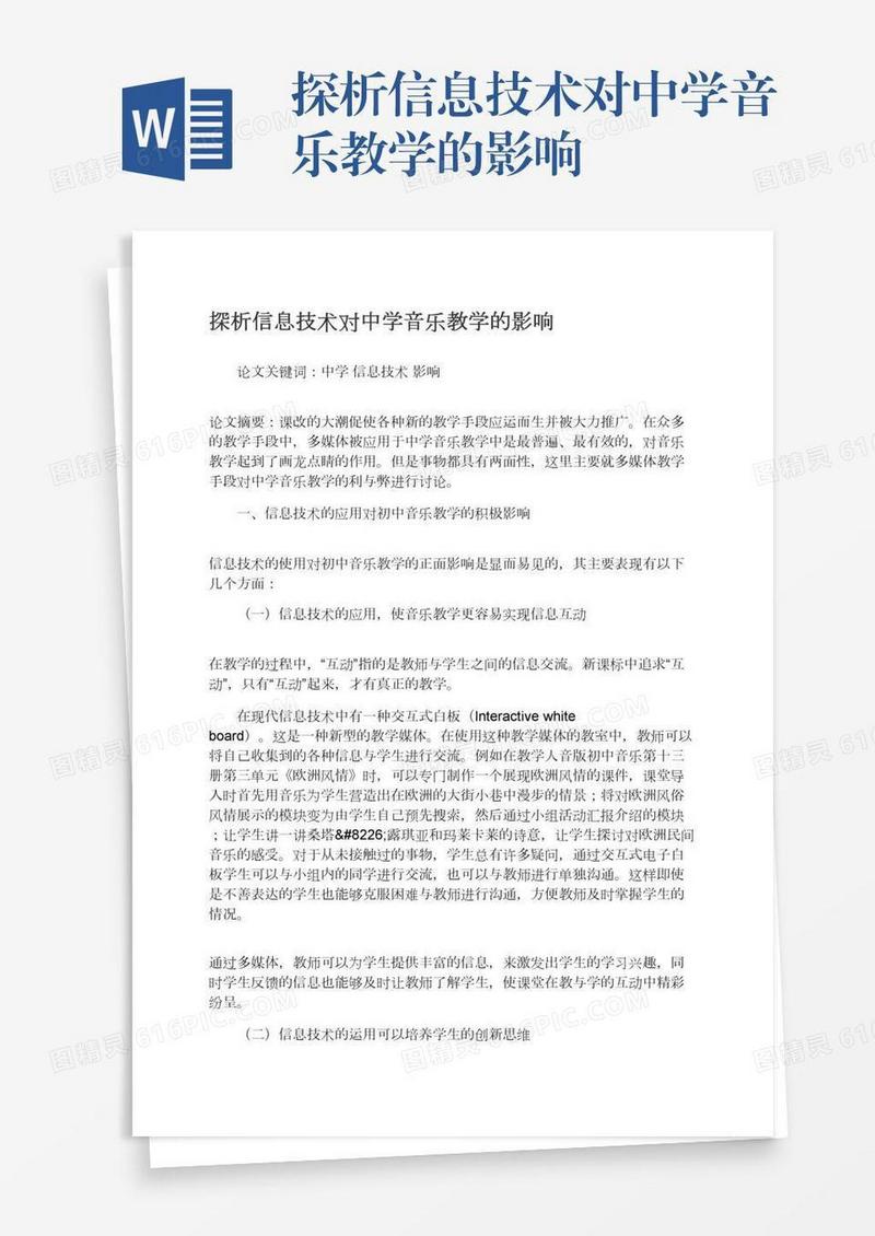 探析信息技术对中学音乐教学的影响
