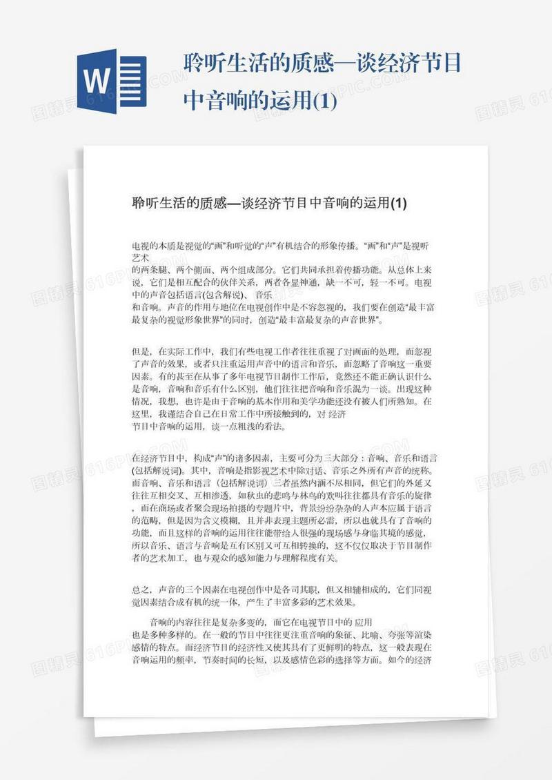 聆听生活的质感—谈经济节目中音响的运用(1)