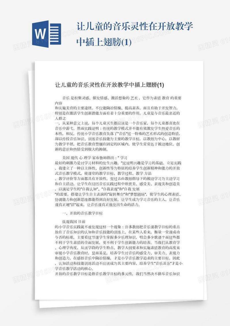 让儿童的音乐灵性在开放教学中插上翅膀(1)