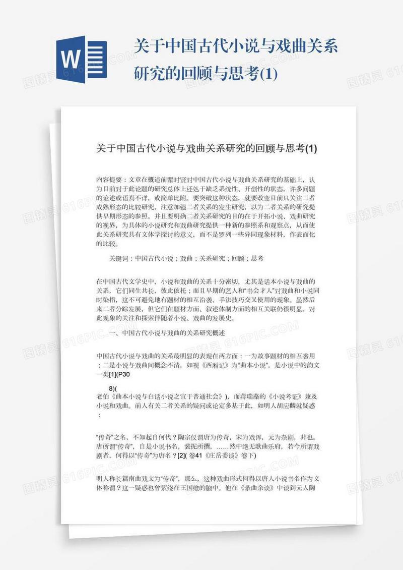 关于中国古代小说与戏曲关系研究的回顾与思考(1)