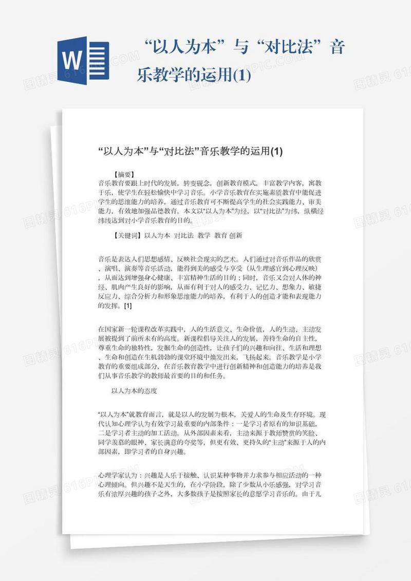 “以人为本”与“对比法”音乐教学的运用(1)
