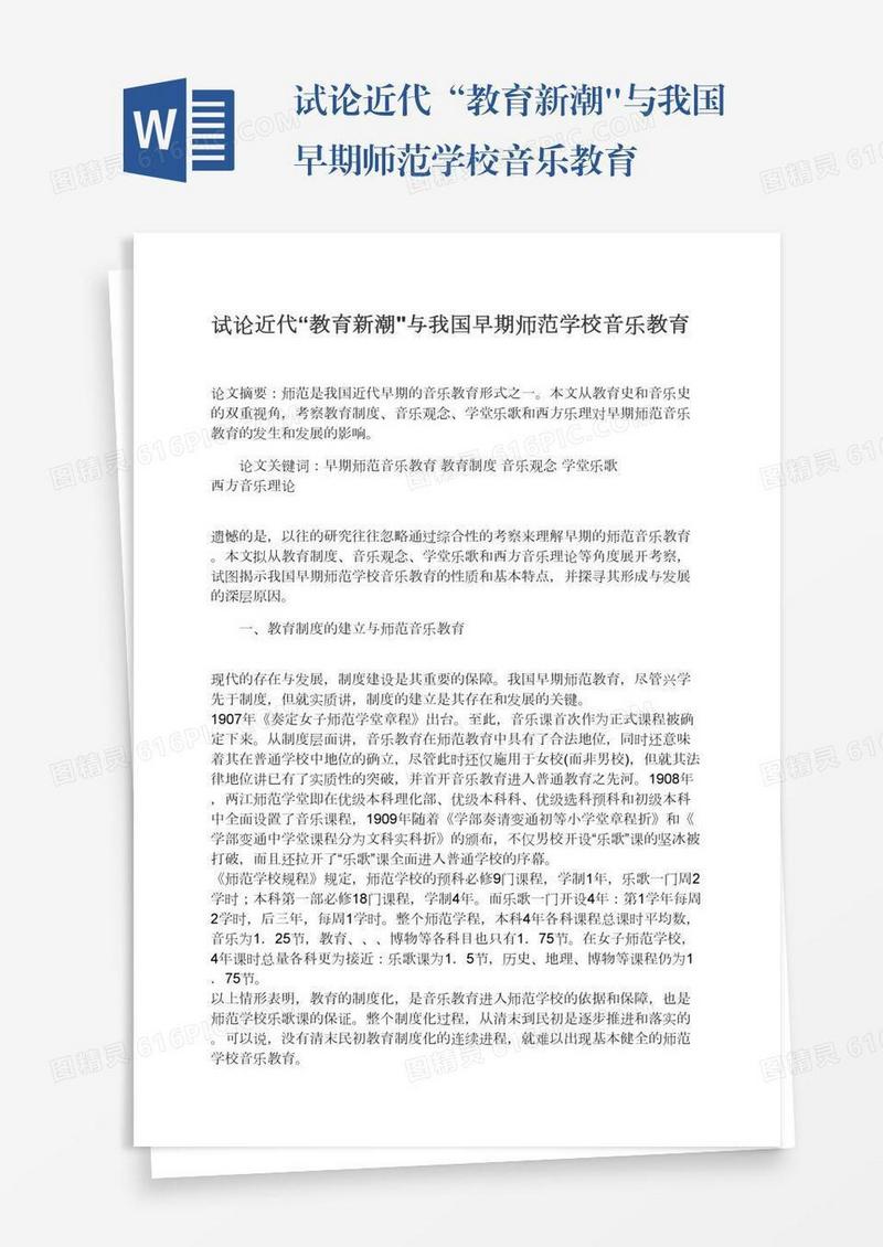 试论近代“教育新潮