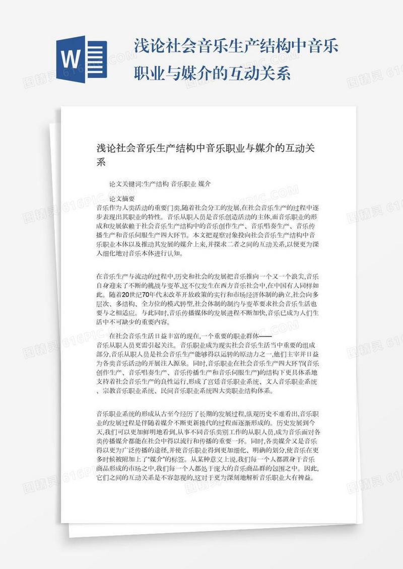 浅论社会音乐生产结构中音乐职业与媒介的互动关系