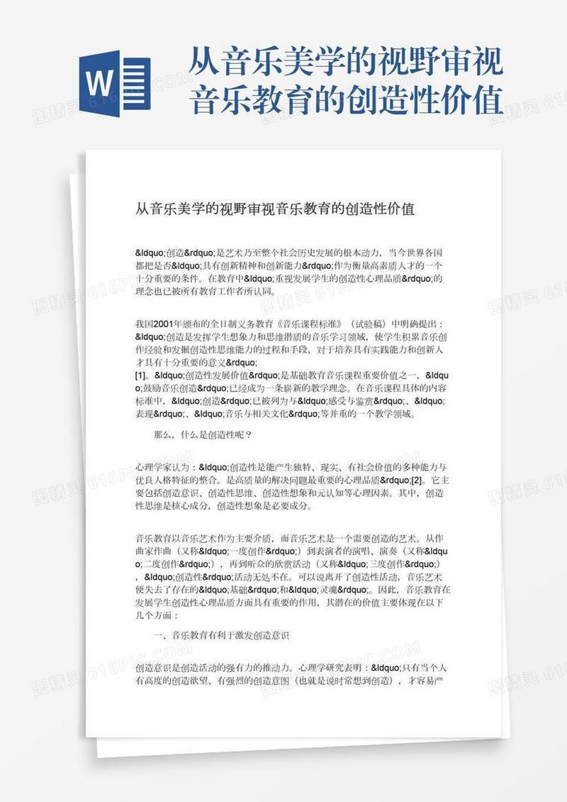 从音乐美学的视野审视音乐教育的创造性价值