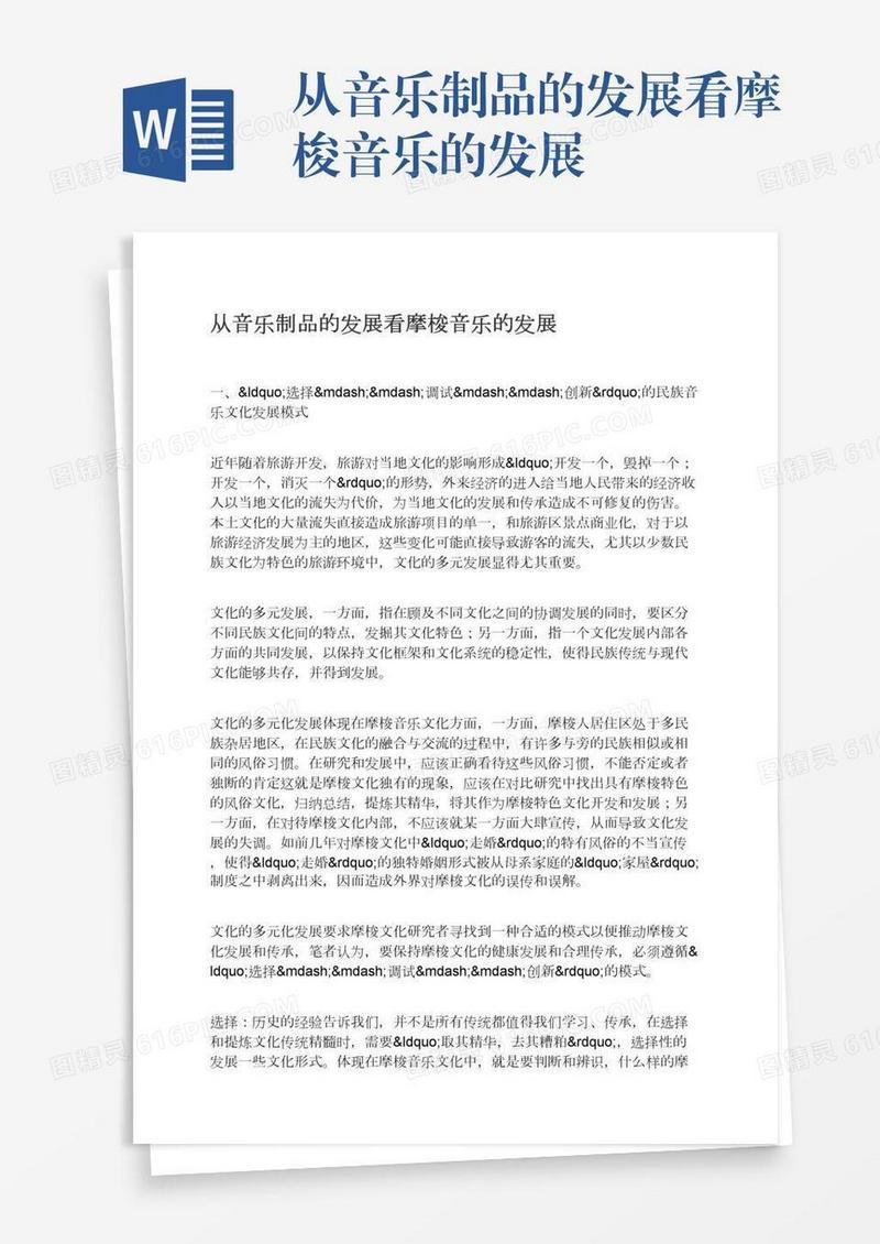 从音乐制品的发展看摩梭音乐的发展