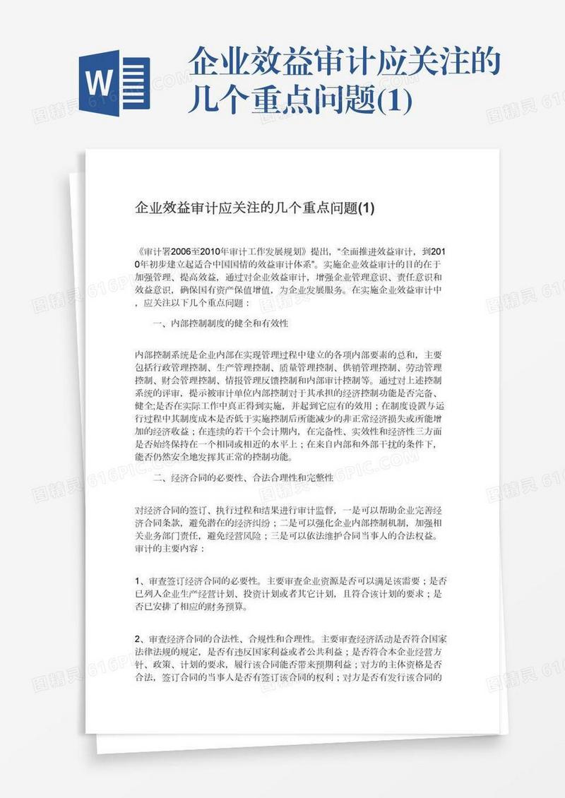 企业效益审计应关注的几个重点问题(1)