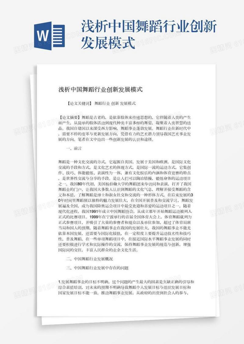 浅析中国舞蹈行业创新发展模式