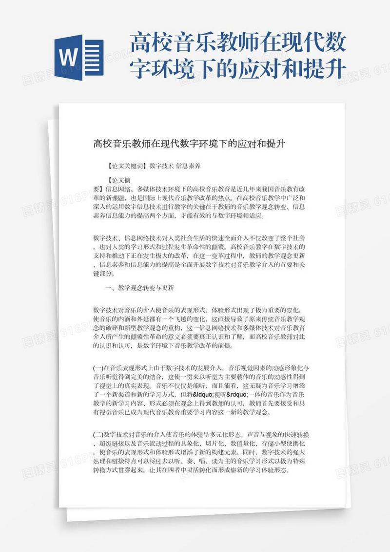 高校音乐教师在现代数字环境下的应对和提升