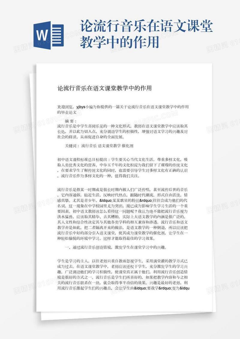 论流行音乐在语文课堂教学中的作用