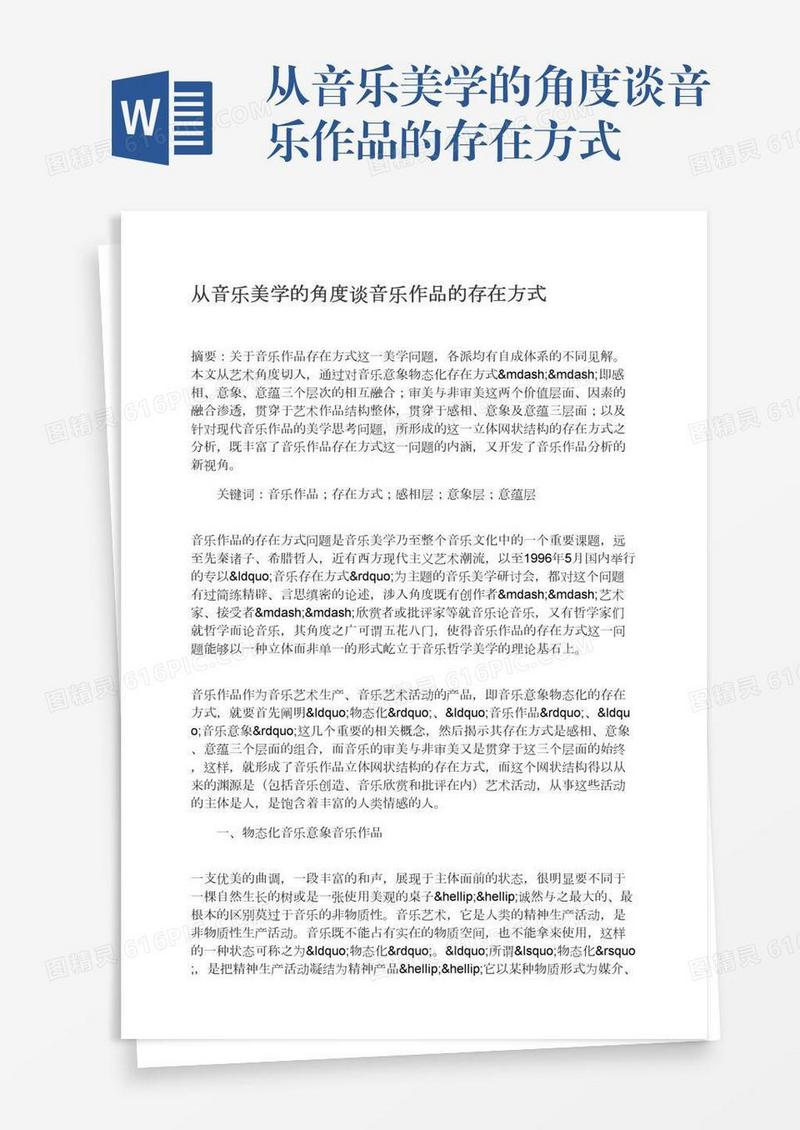 从音乐美学的角度谈音乐作品的存在方式