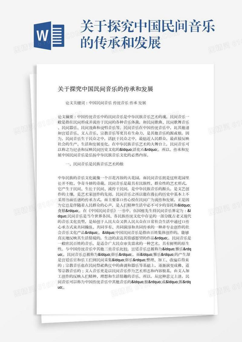 关于探究中国民间音乐的传承和发展