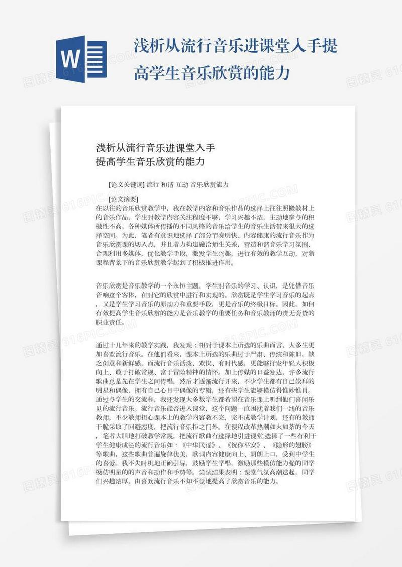 浅析从流行音乐进课堂入手提高学生音乐欣赏的能力