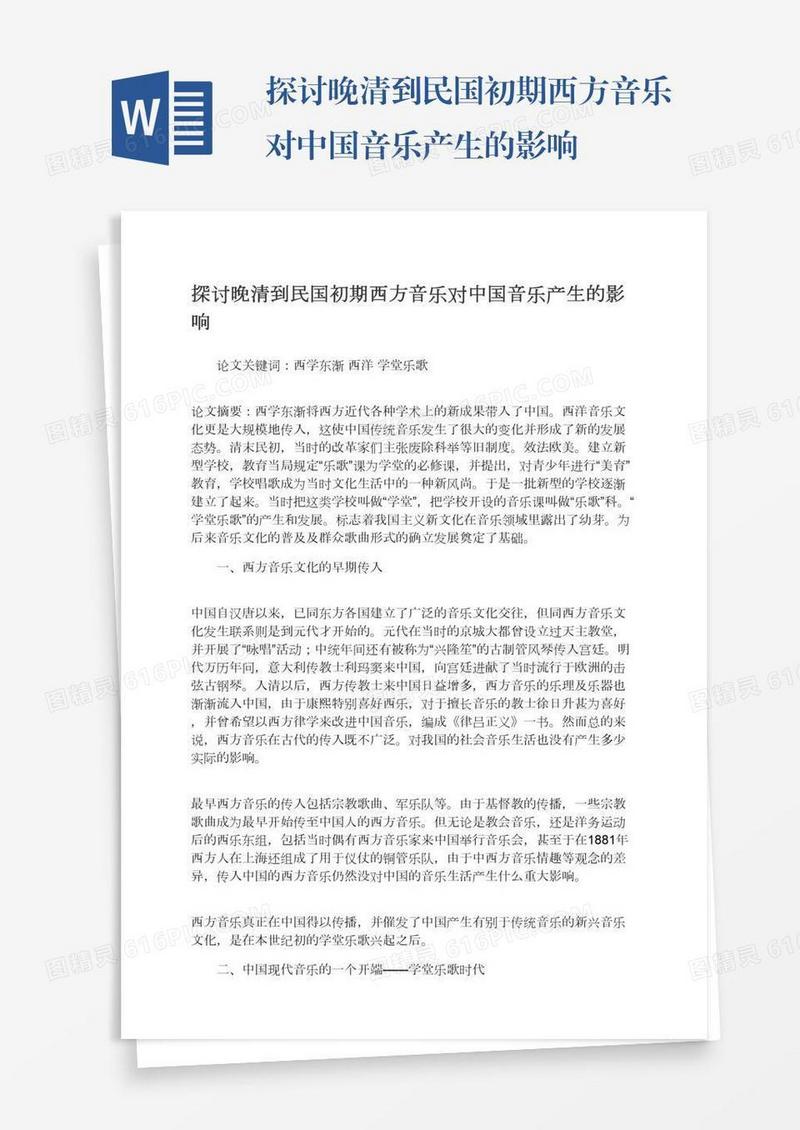探讨晚清到民国初期西方音乐对中国音乐产生的影响