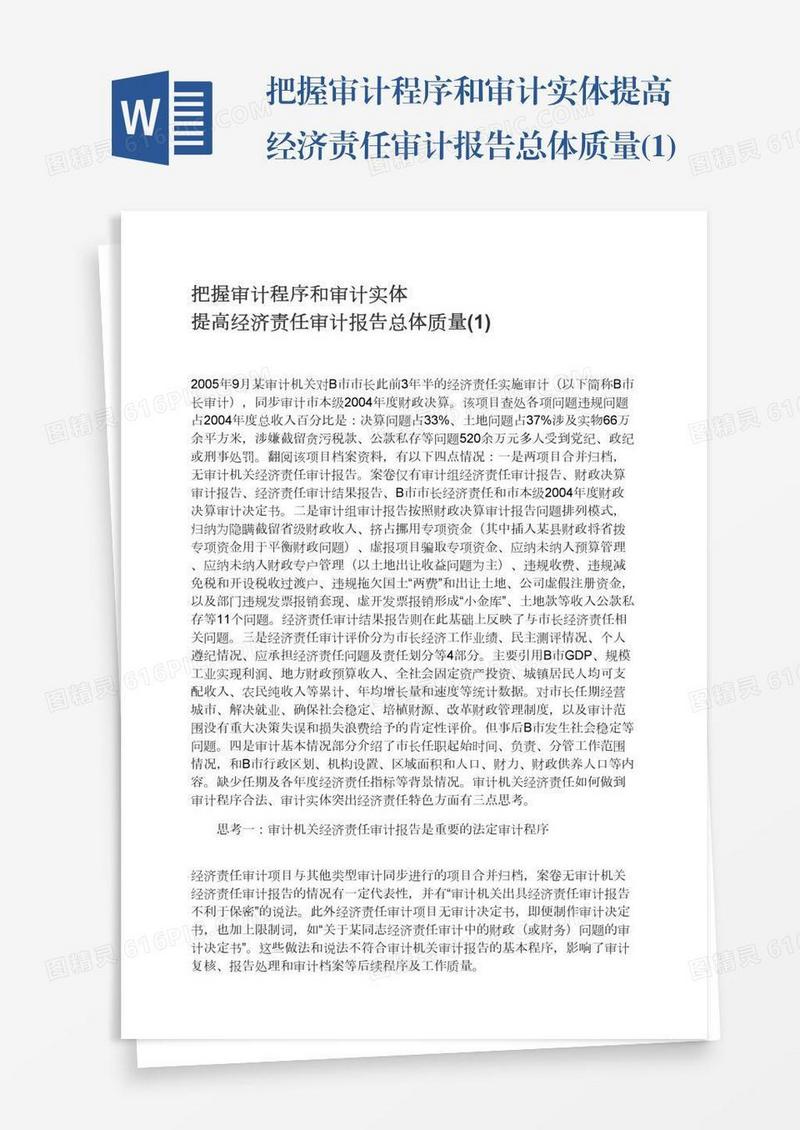 把握审计程序和审计实体提高经济责任审计报告总体质量(1)