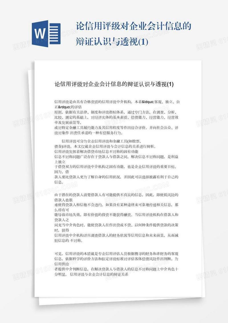 论信用评级对企业会计信息的辩证认识与透视(1)