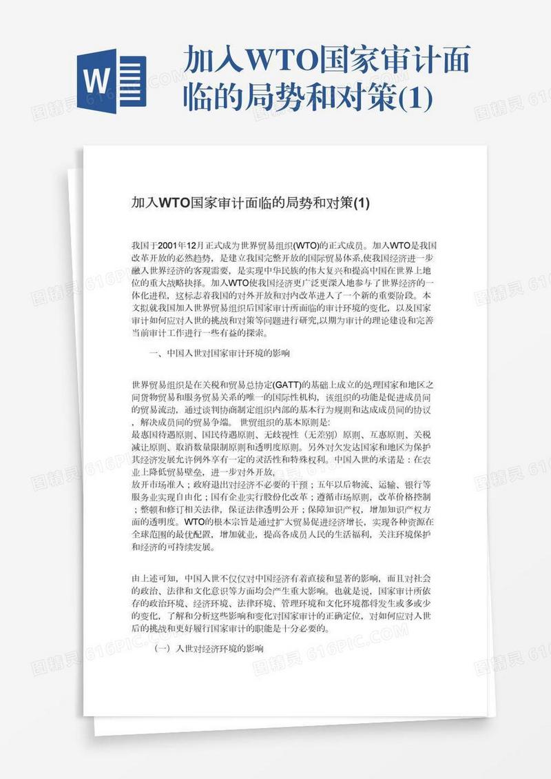 加入WTO国家审计面临的局势和对策(1)