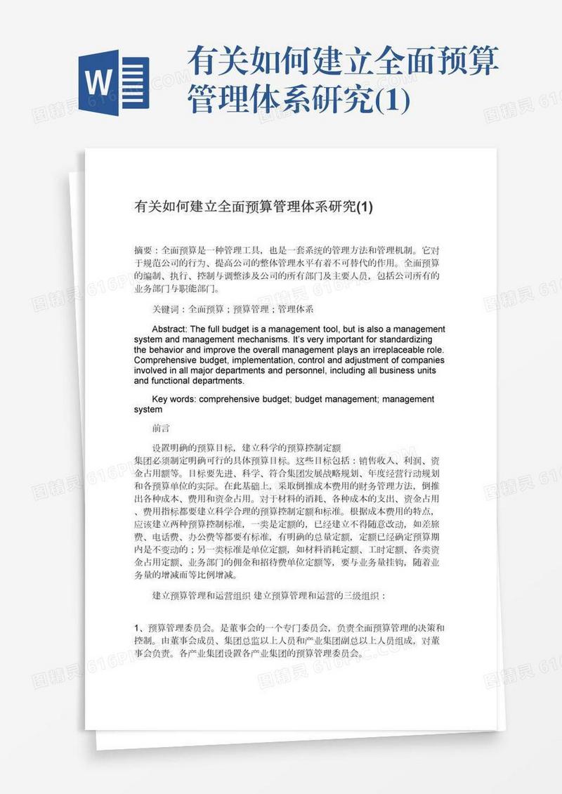 有关如何建立全面预算管理体系研究(1)