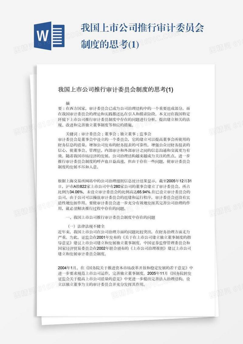 我国上市公司推行审计委员会制度的思考(1)